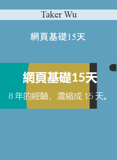Taker Wu – 網頁基礎15天