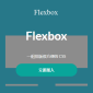 Taker Wu - Flexbox